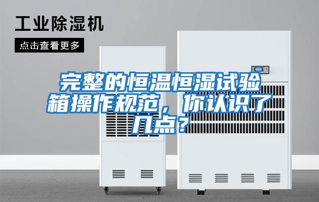 完整的恒溫恒濕試驗箱操作規(guī)范，你認識了幾點？