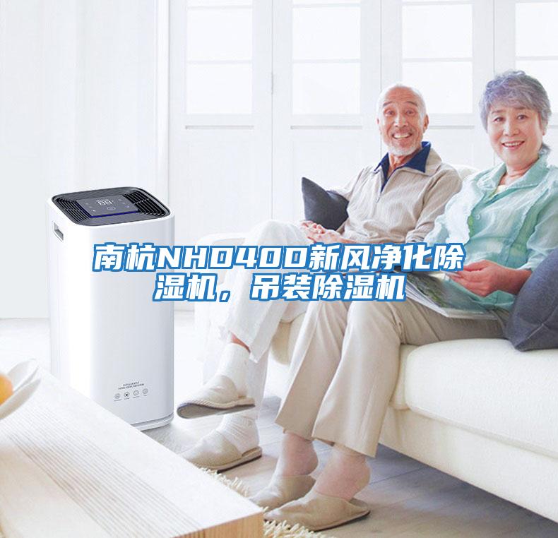 南杭NHD40D新風凈化除濕機，吊裝除濕機