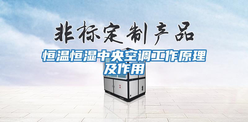 恒溫恒濕中央空調工作原理及作用