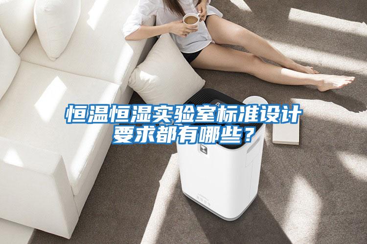恒溫恒濕實驗室標準設計要求都有哪些？