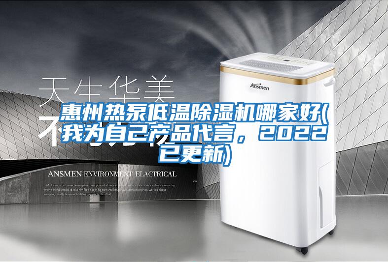 惠州熱泵低溫除濕機哪家好(我為自己產品代言，2022已更新)