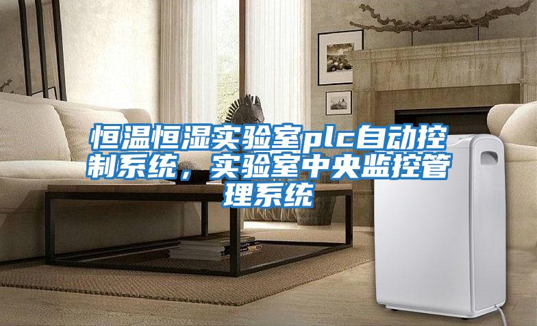 恒溫恒濕實(shí)驗(yàn)室plc自動(dòng)控制系統(tǒng)，實(shí)驗(yàn)室中央監(jiān)控管理系統(tǒng)