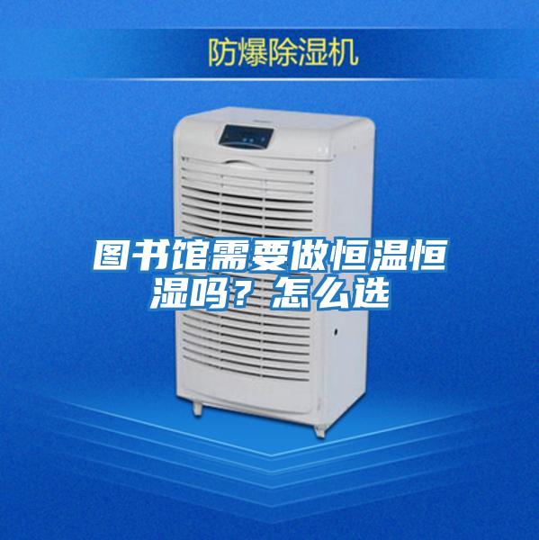 圖書館需要做恒溫恒濕嗎？怎么選