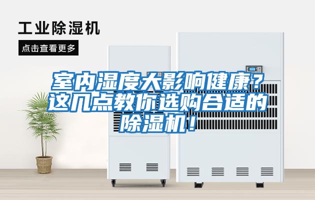 室內(nèi)濕度大影響健康？這幾點(diǎn)教你選購合適的除濕機(jī)！