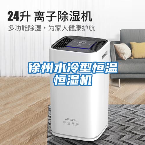 徐州水冷型恒溫恒濕機
