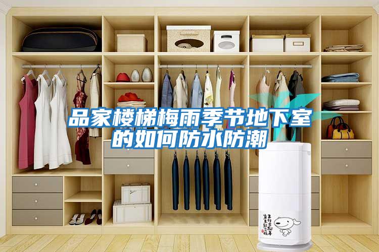 品家樓梯梅雨季節地下室的如何防水防潮