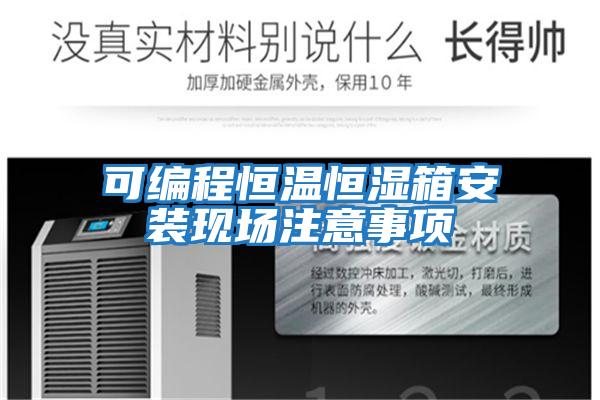 可編程恒溫恒濕箱安裝現場注意事項