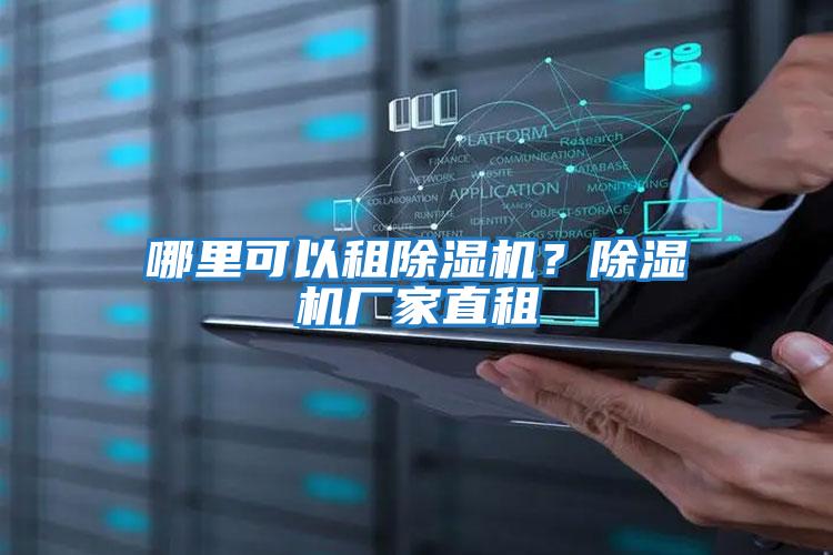 哪里可以租除濕機？除濕機廠家直租