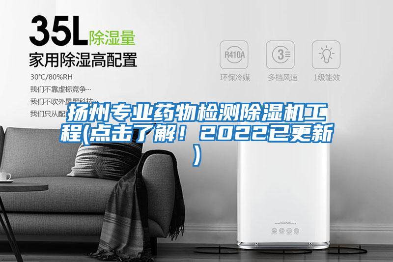 揚州專業藥物檢測除濕機工程(點擊了解！2022已更新)