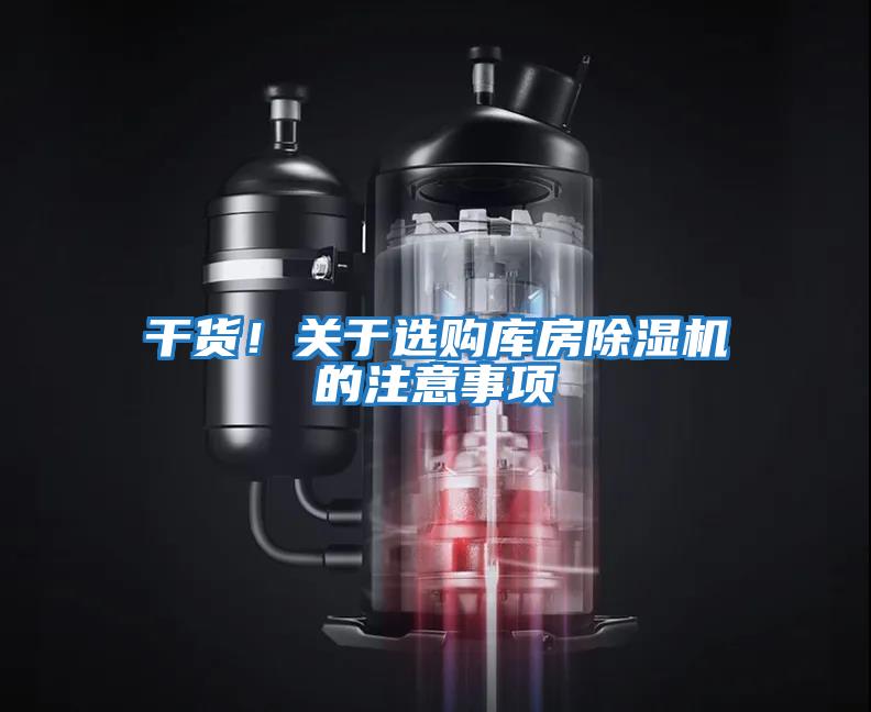 干貨！關于選購庫房除濕機的注意事項
