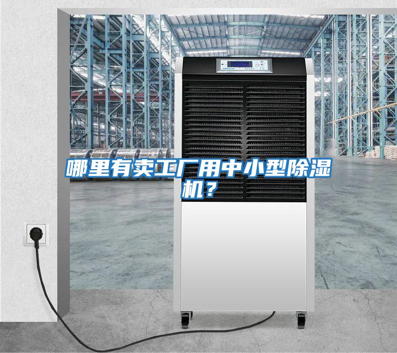 哪里有賣工廠用中小型除濕機？