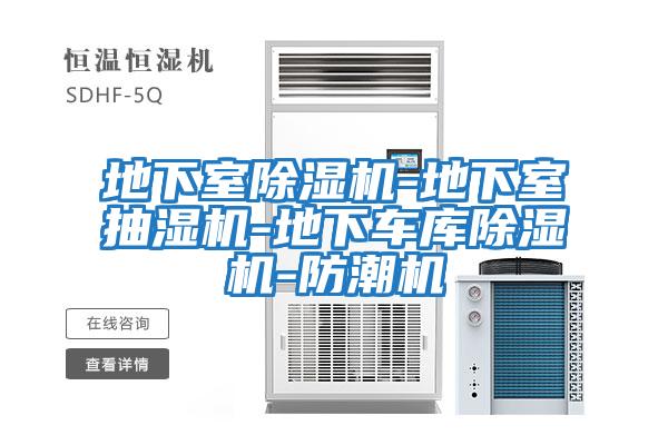 地下室除濕機(jī)-地下室抽濕機(jī)-地下車庫除濕機(jī)-防潮機(jī)