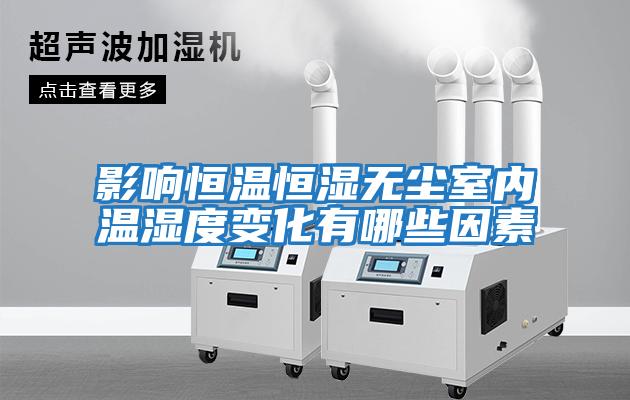 影響恒溫恒濕無塵室內溫濕度變化有哪些因素