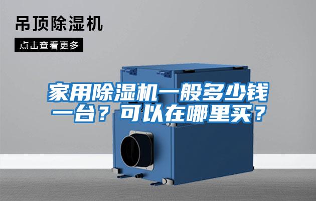 家用除濕機(jī)一般多少錢一臺？可以在哪里買？