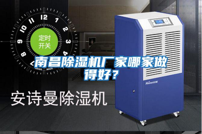 南昌除濕機廠家哪家做得好？