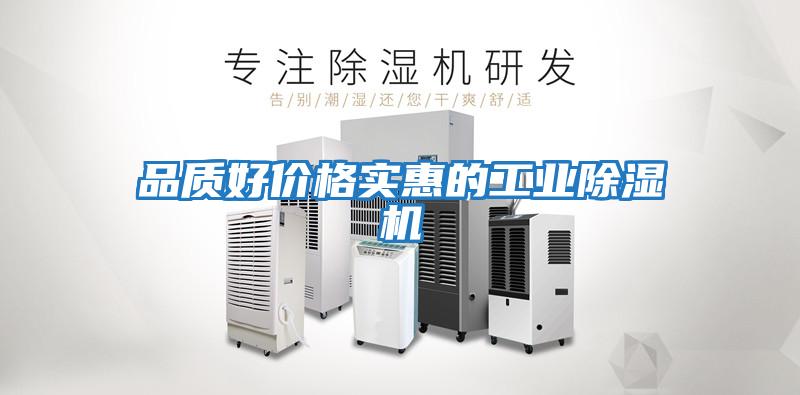 品質(zhì)好價格實惠的工業(yè)除濕機(jī)
