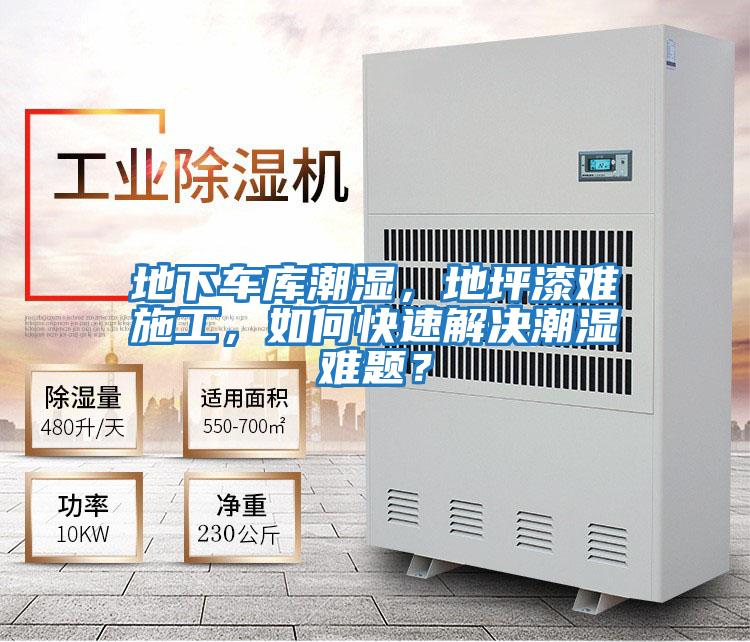 地下車庫(kù)潮濕，地坪漆難施工，如何快速解決潮濕難題？