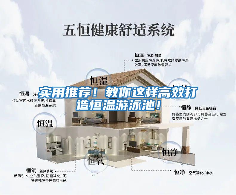 實用推薦！教你這樣高效打造恒溫游泳池！