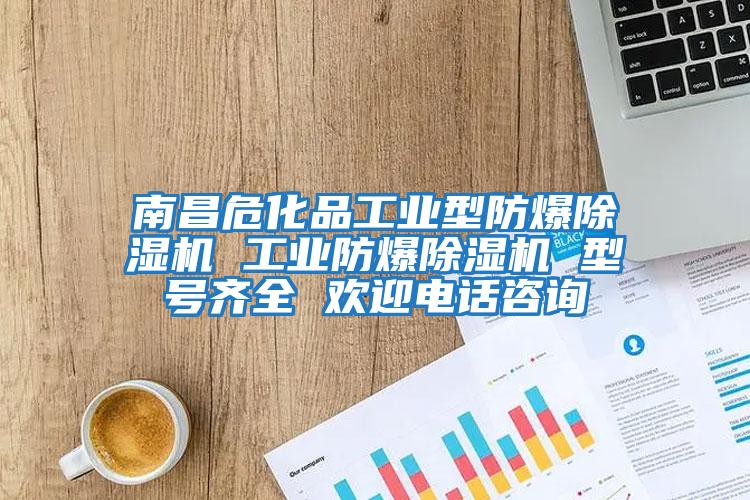 南昌?；饭I型防爆除濕機 工業防爆除濕機 型號齊全 歡迎電話咨詢