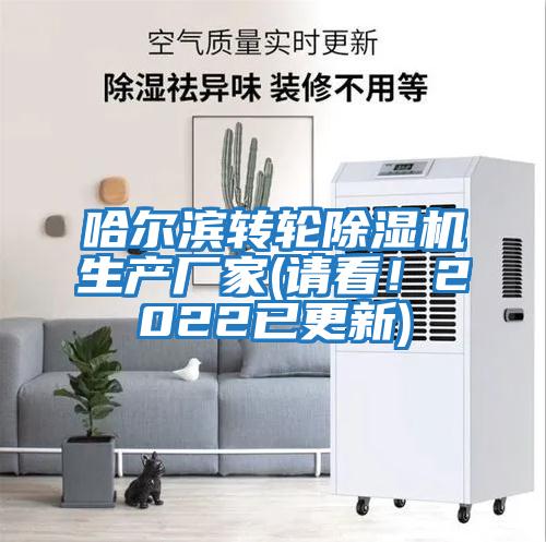 哈爾濱轉(zhuǎn)輪除濕機(jī)生產(chǎn)廠家(請看！2022已更新)