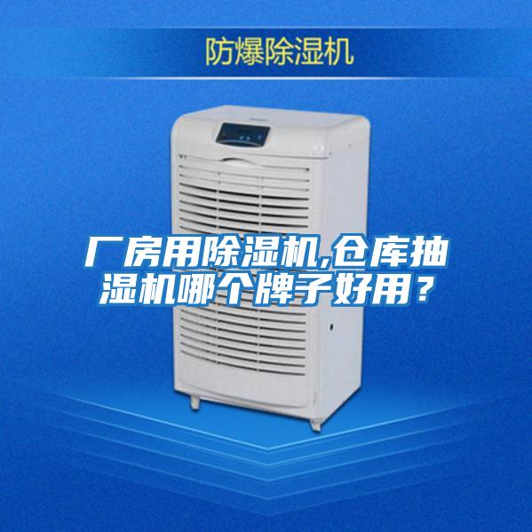 廠房用除濕機,倉庫抽濕機哪個牌子好用？