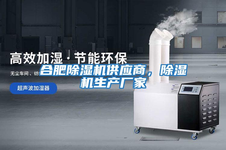 合肥除濕機(jī)供應(yīng)商，除濕機(jī)生產(chǎn)廠家