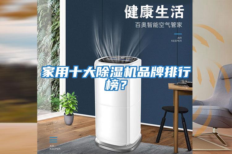 家用十大除濕機品牌排行榜？