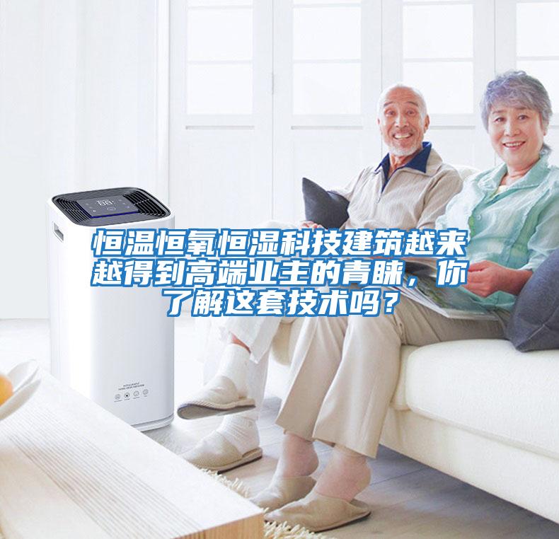 恒溫恒氧恒濕科技建筑越來越得到高端業主的青睞，你了解這套技術嗎？