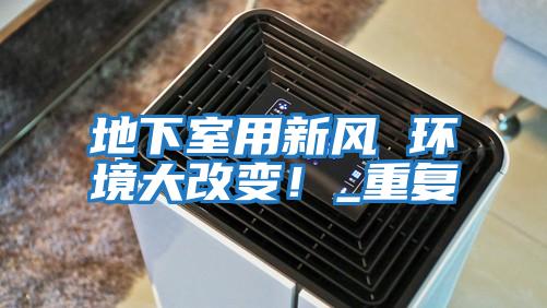 地下室用新風 環境大改變！_重復