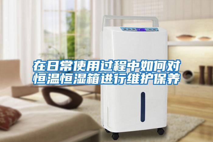在日常使用過程中如何對恒溫恒濕箱進行維護保養