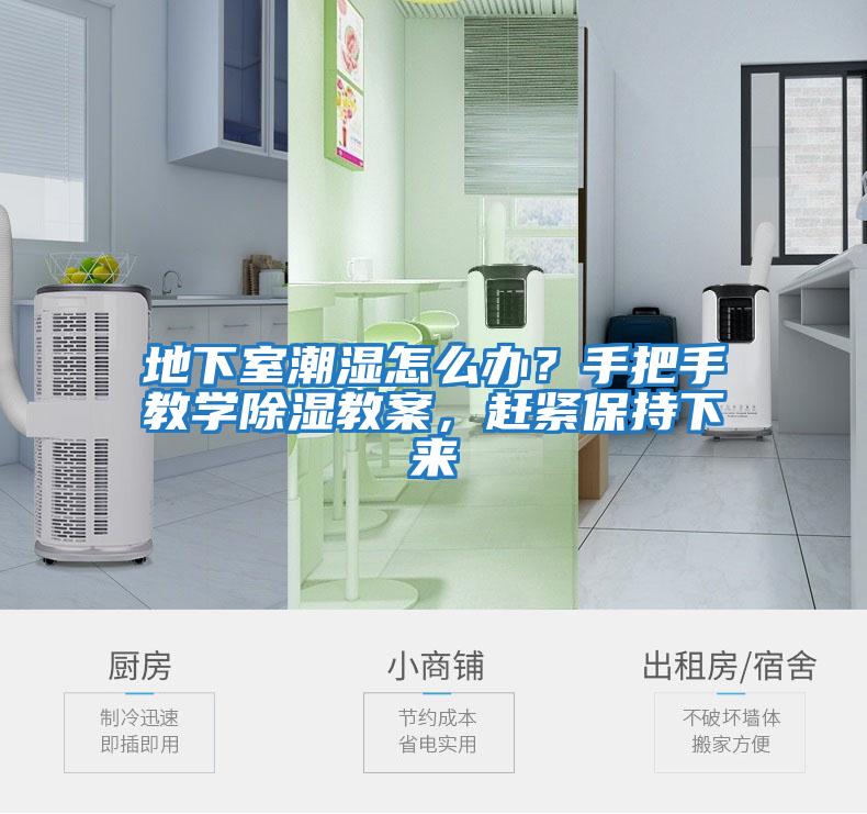 地下室潮濕怎么辦？手把手教學除濕教案，趕緊保持下來