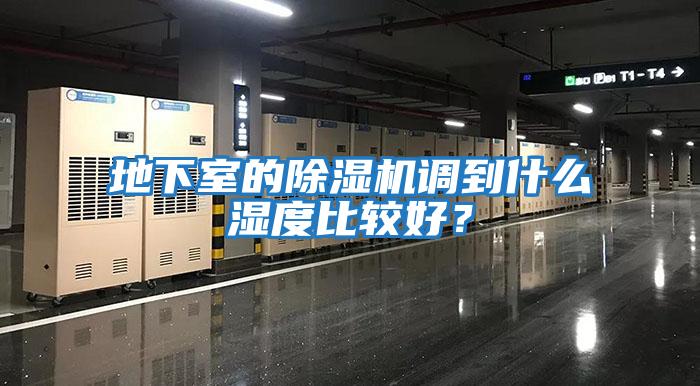 地下室的除濕機(jī)調(diào)到什么濕度比較好？