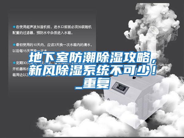 地下室防潮除濕攻略，新風(fēng)除濕系統(tǒng)不可少！_重復(fù)