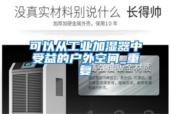 可以從工業(yè)加濕器中受益的戶外空間_重復