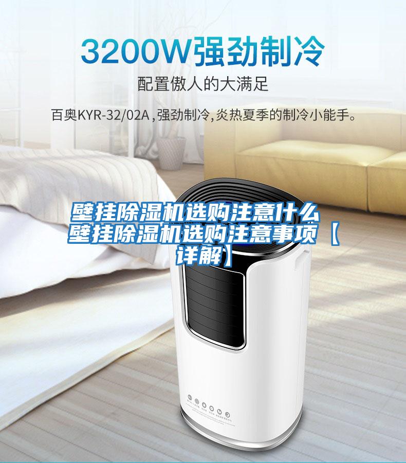 壁掛除濕機(jī)選購注意什么 壁掛除濕機(jī)選購注意事項(xiàng)【詳解】