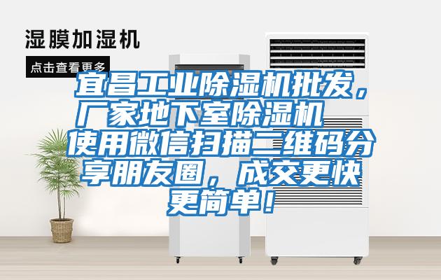 宜昌工業(yè)除濕機(jī)批發(fā)，廠家地下室除濕機(jī)  使用微信掃描二維碼分享朋友圈，成交更快更簡(jiǎn)單！