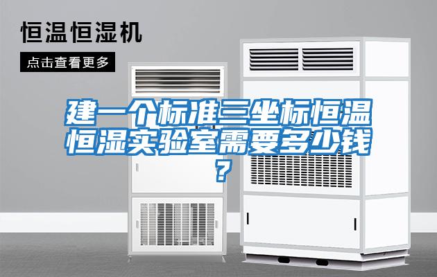 建一個標準三坐標恒溫恒濕實驗室需要多少錢？