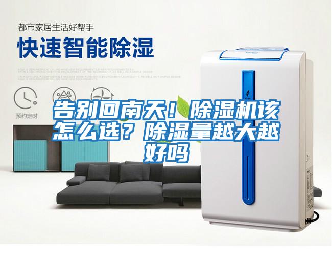 告別回南天！除濕機(jī)該怎么選？除濕量越大越好嗎