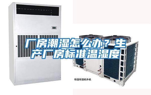 廠房潮濕怎么辦？生產廠房標準溫濕度