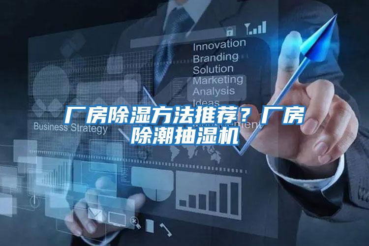 廠房除濕方法推薦？廠房除潮抽濕機