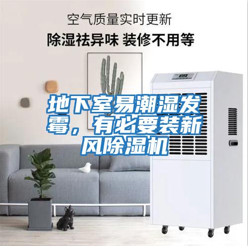 地下室易潮濕發霉，有必要裝新風除濕機