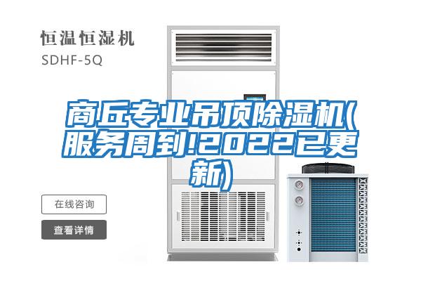 商丘專業吊頂除濕機(服務周到!2022已更新)