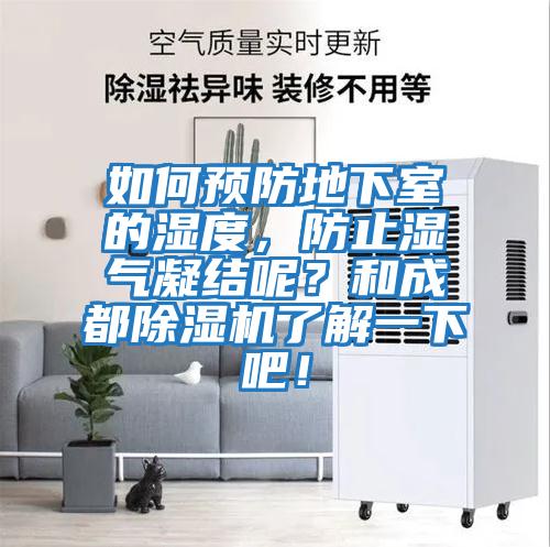 如何預防地下室的濕度，防止濕氣凝結呢？和成都除濕機了解一下吧！