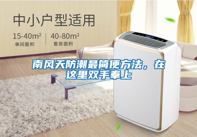 南風(fēng)天防潮最簡(jiǎn)便方法，在這里雙手奉上
