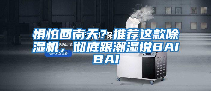 懼怕回南天？推薦這款除濕機，徹底跟潮濕說BAIBAI