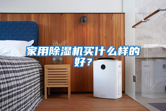 家用除濕機買什么樣的好？