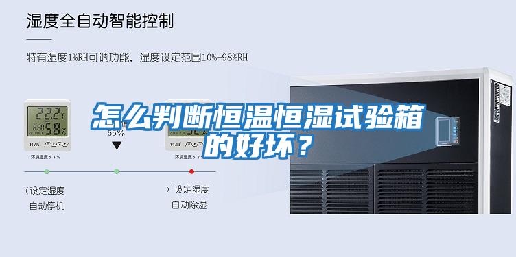 怎么判斷恒溫恒濕試驗箱的好壞？
