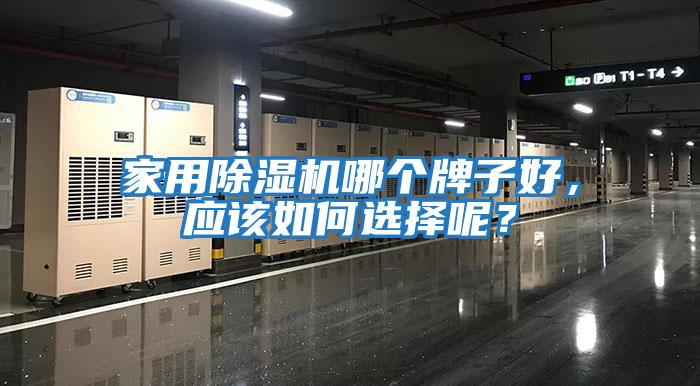 家用除濕機(jī)哪個(gè)牌子好，應(yīng)該如何選擇呢？