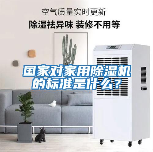 國家對家用除濕機的標準是什么？