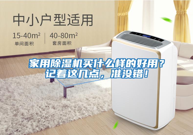 家用除濕機買什么樣的好用？記著這幾點，準沒錯！